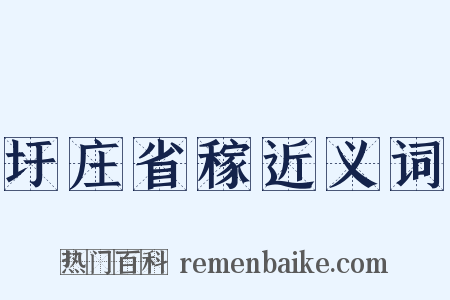 圩庄省稼近义词是什么意思的图片